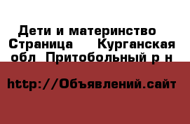  Дети и материнство - Страница 2 . Курганская обл.,Притобольный р-н